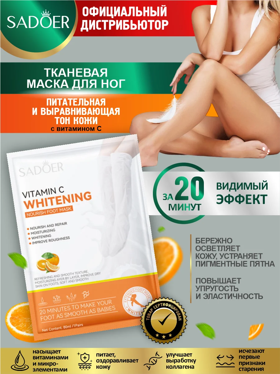 Оранжевый тканевая маска для ног Sadoer отшелушивающая, увлажняющая и осветляющая