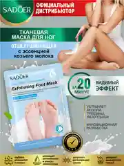 Голубой тканевая маска для ног Sadoer отшелушивающая, увлажняющая и осветляющая