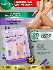 Сиреневый тканевая маска для ног Sadoer отшелушивающая, увлажняющая и осветляющая