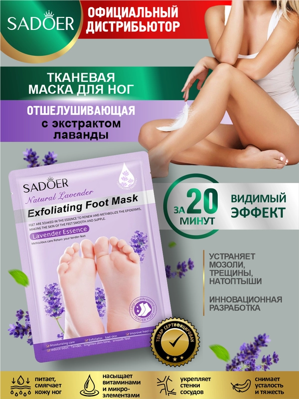 Тканевая маска для ног Sadoer отшелушивающая, увлажняющая и осветляющая