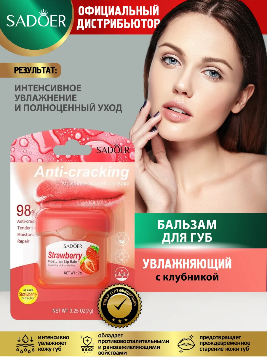 Красный бальзам для губ Sadoer увлажняющий 7 гр