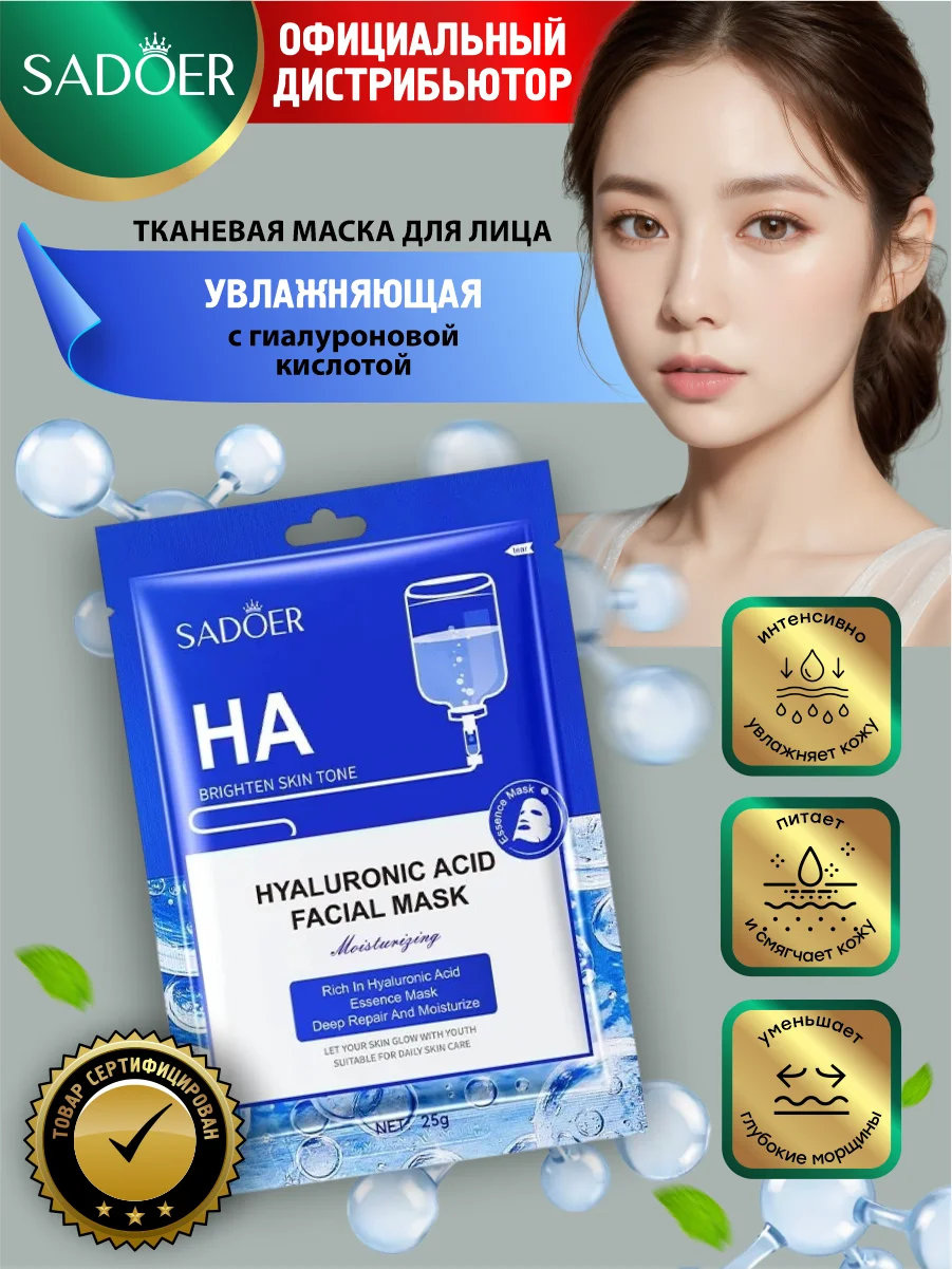 Синий тканевая маска для лица Sadoer с гиалуроновой кислотой, с витамином Е и с олигопептидами