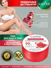 Красный гель для лица и тела Sadoer увлажняющий и подтягивающий