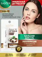 Коричневый бальзам для губ Sadoer увлажняющий