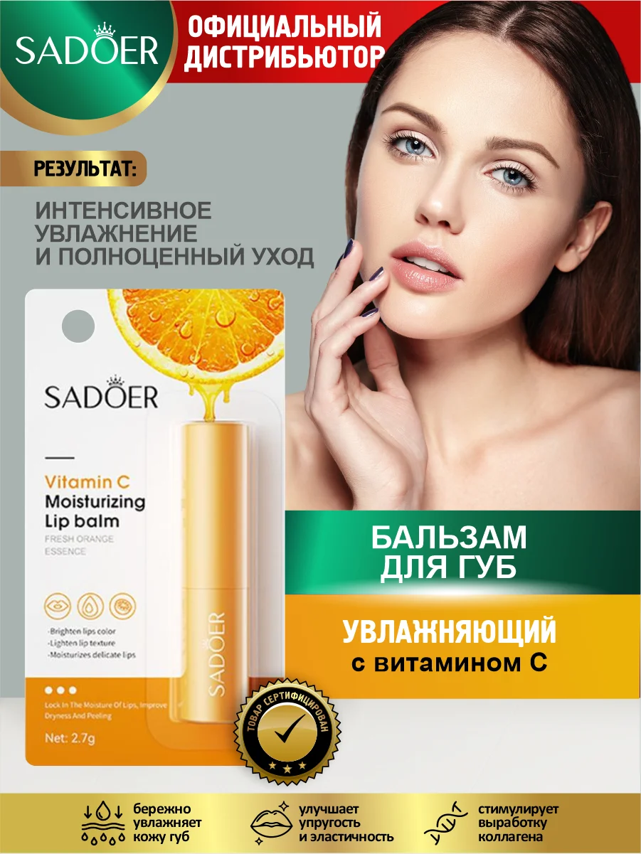 Светло-оранжевый бальзам для губ Sadoer увлажняющий