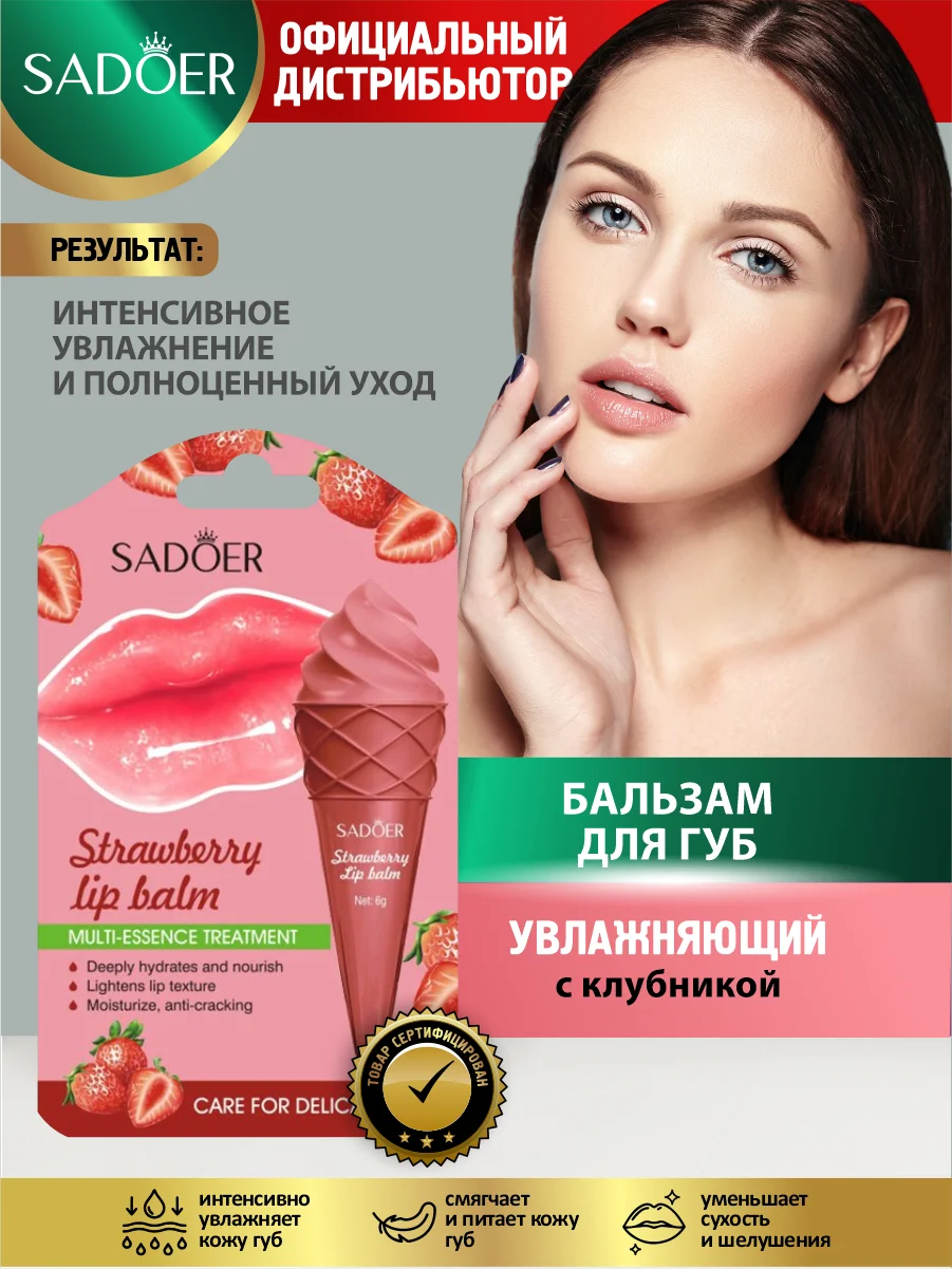 Красный бальзам для губ Sadoer увлажняющий