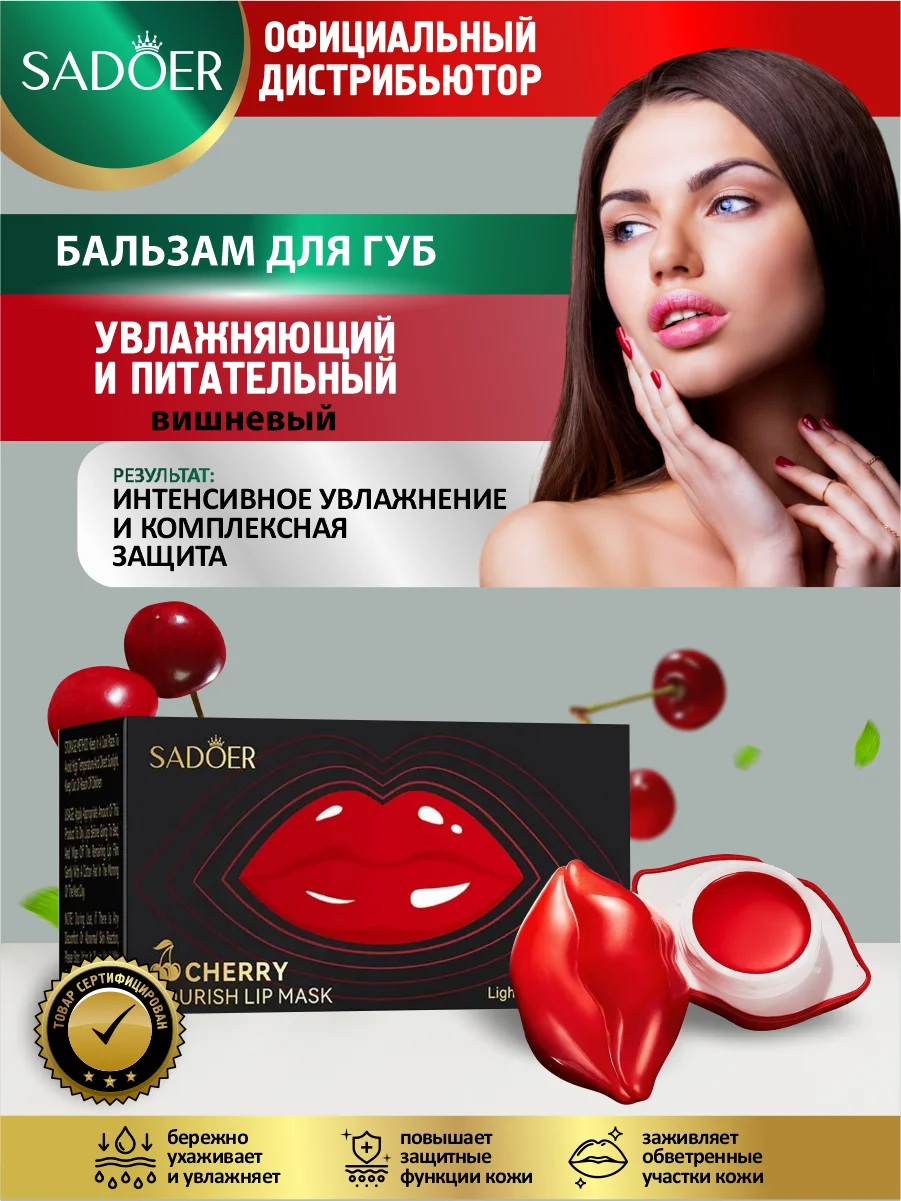 Вишнёвый бальзам для губ Sadoer увлажняющий