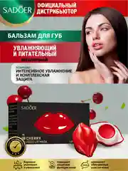 Вишнёвый бальзам для губ Sadoer увлажняющий