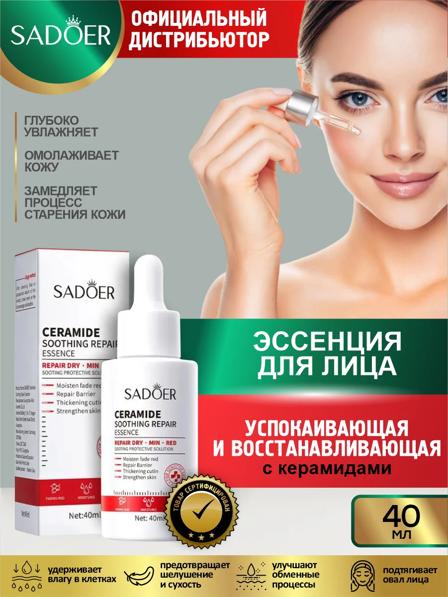 Красный эссенция для лица Sadoer увлажняющая и восстанавливающая