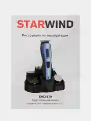Машинка для стрижки Starwind SHC 4379, 9 насадок, 3 Вт