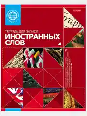 Красный тетрадь -Словарик для записи Английских/иностранных слов/ 48л А5