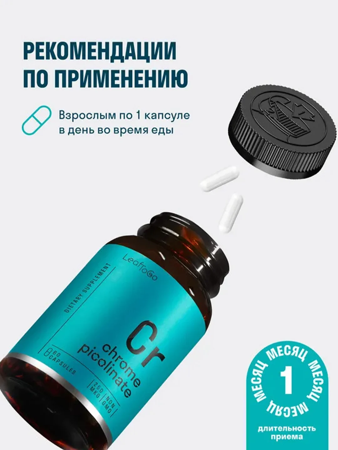 БАД к пище LeafToGo Пиколинат хрома, 250 мгк, 60 капсул