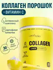 Коллаген пептидный LeafToGo, порошок, со вкусом лимона и витамином С, 180 г
