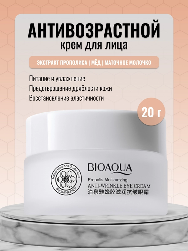 Антивозрастной крем для глаз, с прополисом, питательный, 20 г