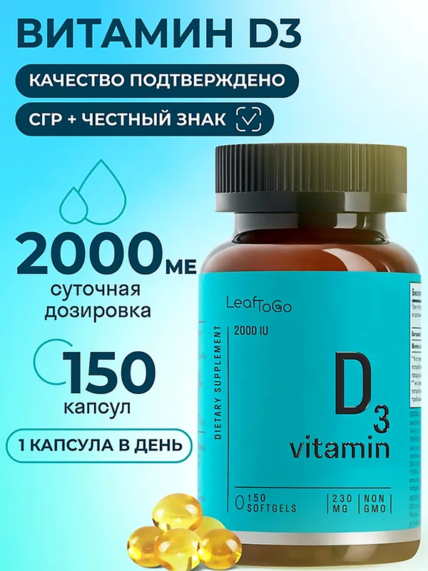БАД к пище LeafToGo Витамин Д3, 150 капсул