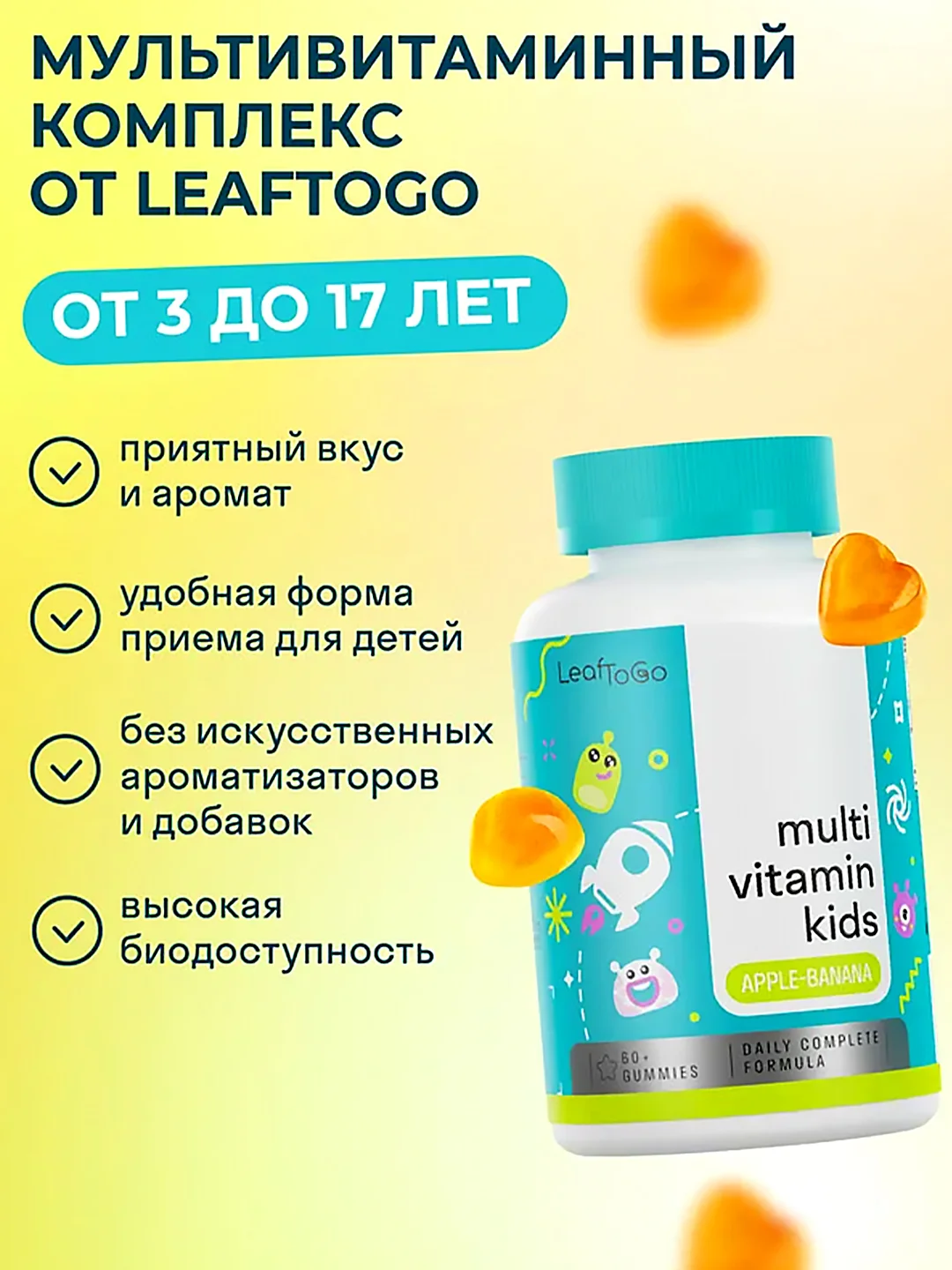 Мультивитамины для детей LeafToGo, 60 мармеладных пастилок