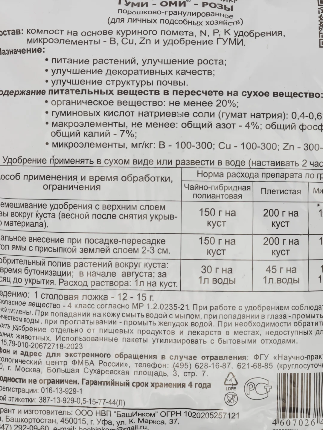 Гуми-оми розы