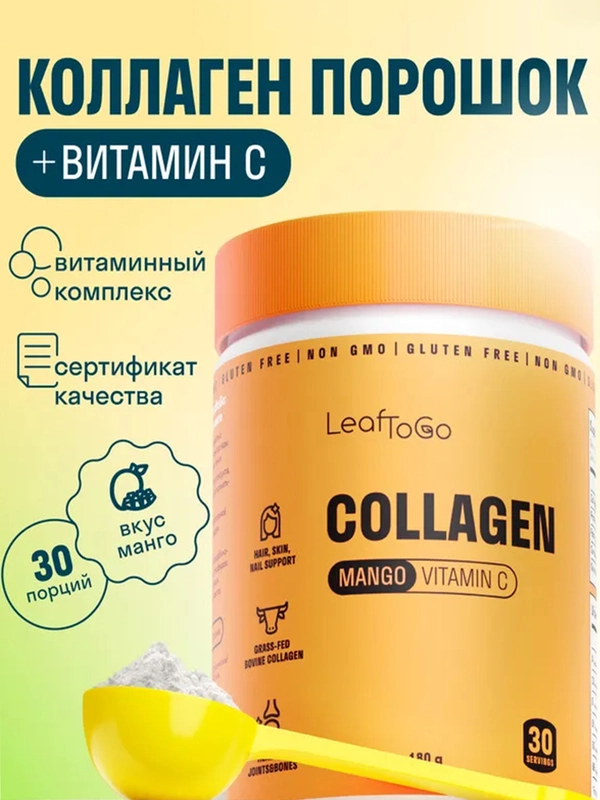 Коллаген пептидный LeafToGo, порошок, со вкусом манго, 180 г