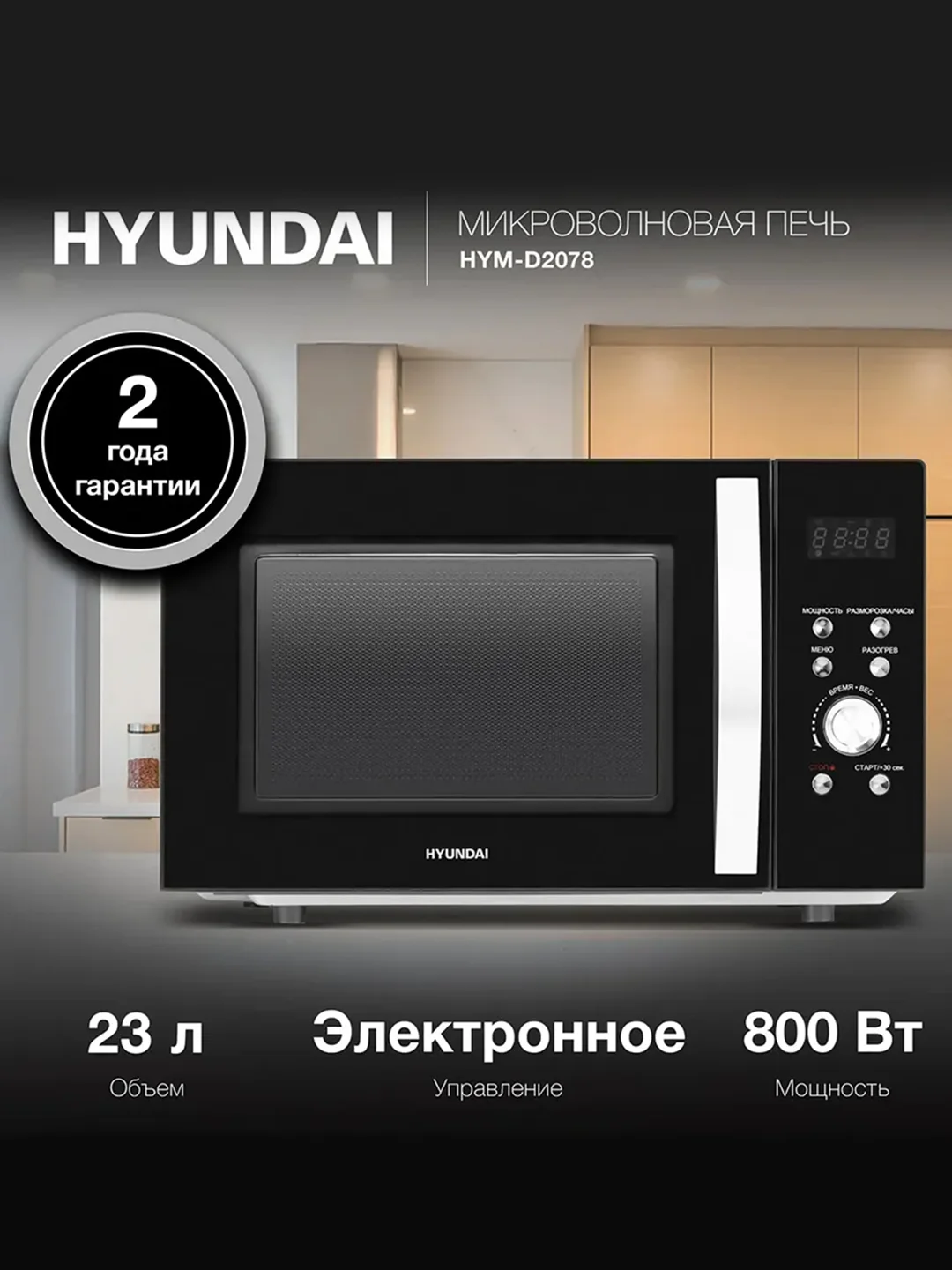 Микроволновая Печь Hyundai HYM-D2078, 23 л, 800 Вт