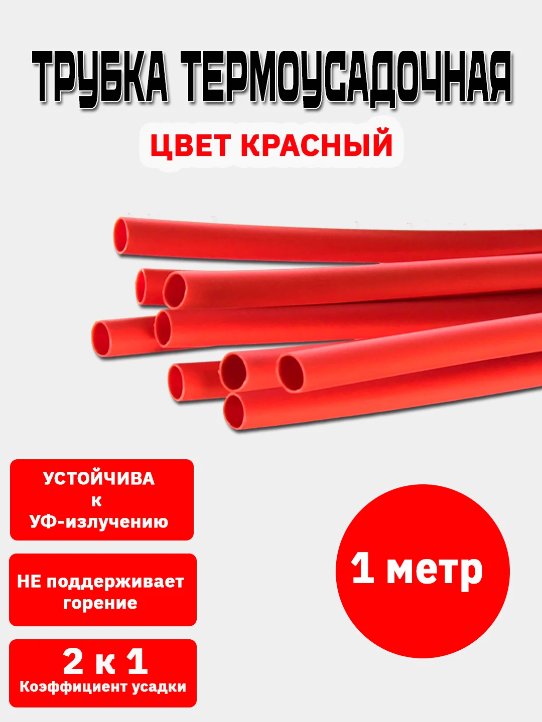 Красный трубка термоусадочная, термоусадка, 1 метр