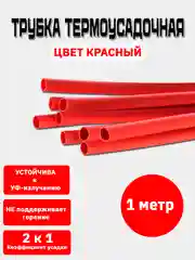 Красный трубка термоусадочная, термоусадка, 1 метр