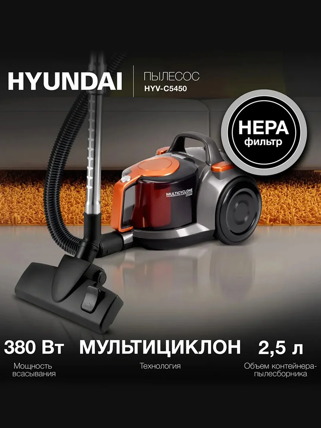Пылесос Hyundai HYV-C5450, 2200 Вт