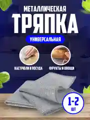 Универсальная металлическая тряпка-салфетка для мытья посуды, овощей