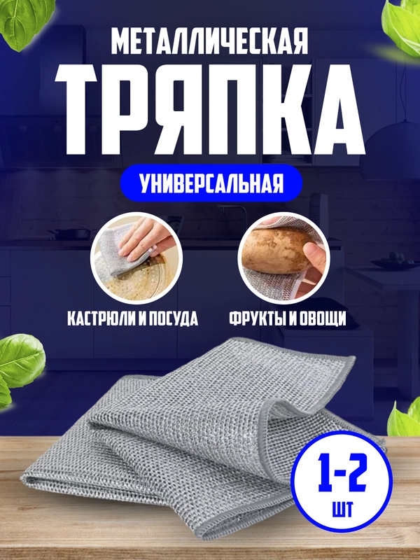 Универсальная металлическая тряпка-салфетка для мытья посуды, овощей