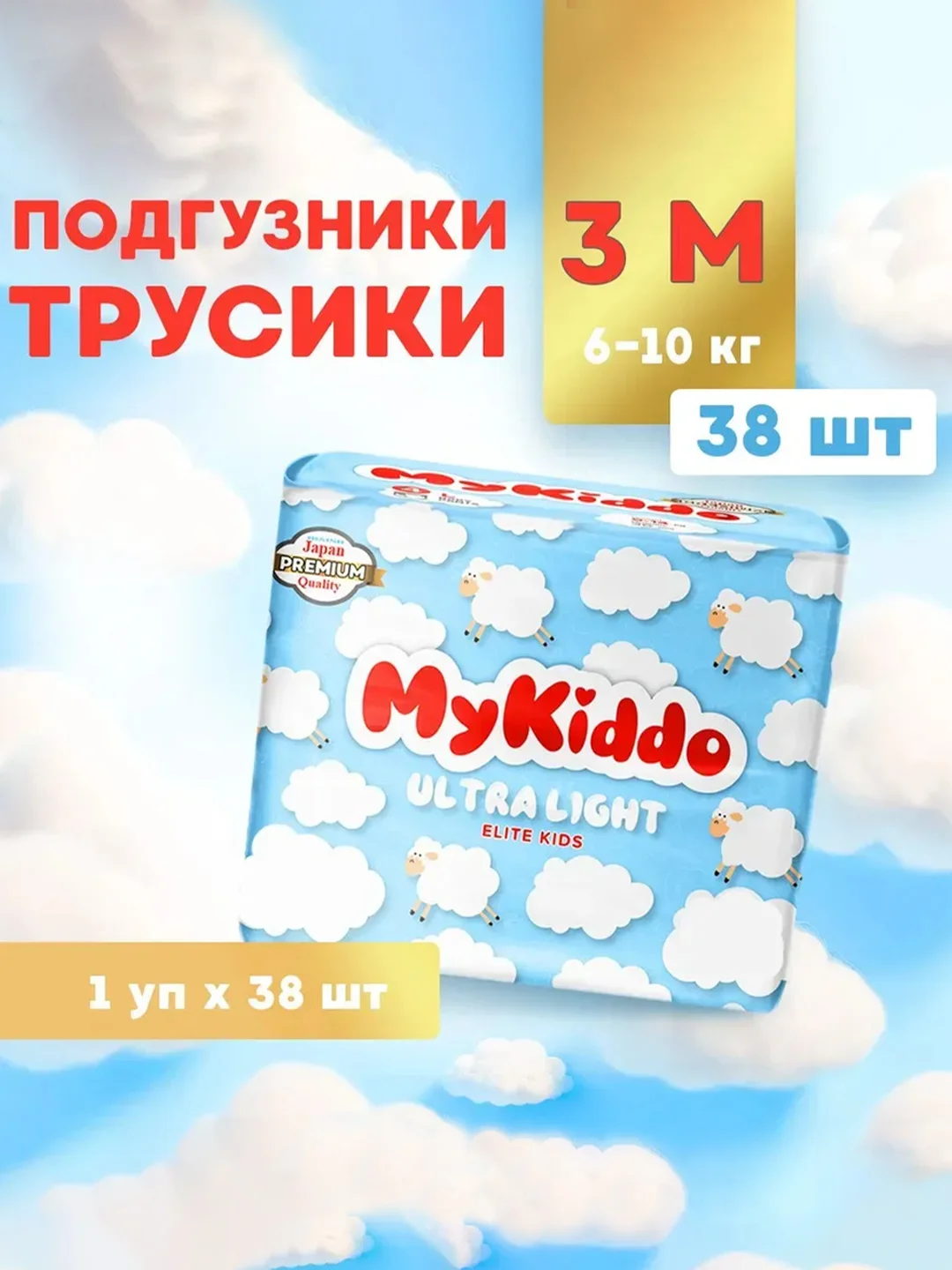 Подгузники-трусики MyKiddo Elite Kids M, 6-10 кг, для детей, ультратонкие, 38 штук