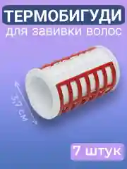 Термобигуди для укладки, завивки и объема волос, диаметр 3,7 см, 7 штук