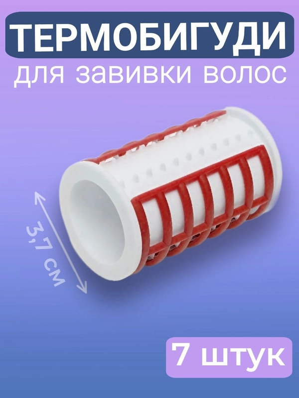 Термобигуди для укладки, завивки и объема волос, диаметр 3,7 см, 7 штук