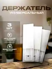 Держатель, универсальный, кронштейн крепежный, 3 шт, самоклеящийся, настенный, белый цвет