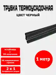 Черный трубка термоусадочная, термоусадка, 1 метр