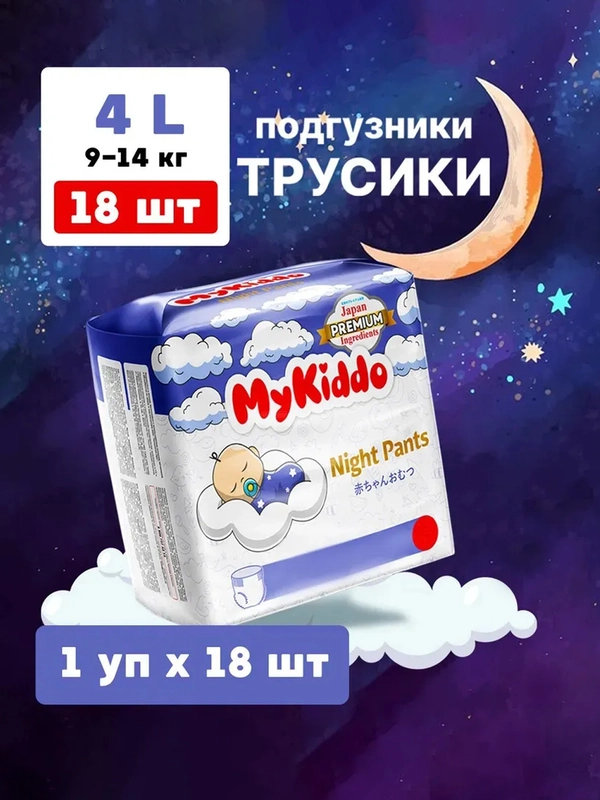 Подгузники-трусики для детей MyKiddo Night, ночные, L, 9-14 кг, 18 штук