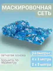 Голубой сеть камуфляжная, сетка маскировочная, с сетчатой основой и завязками для крепления