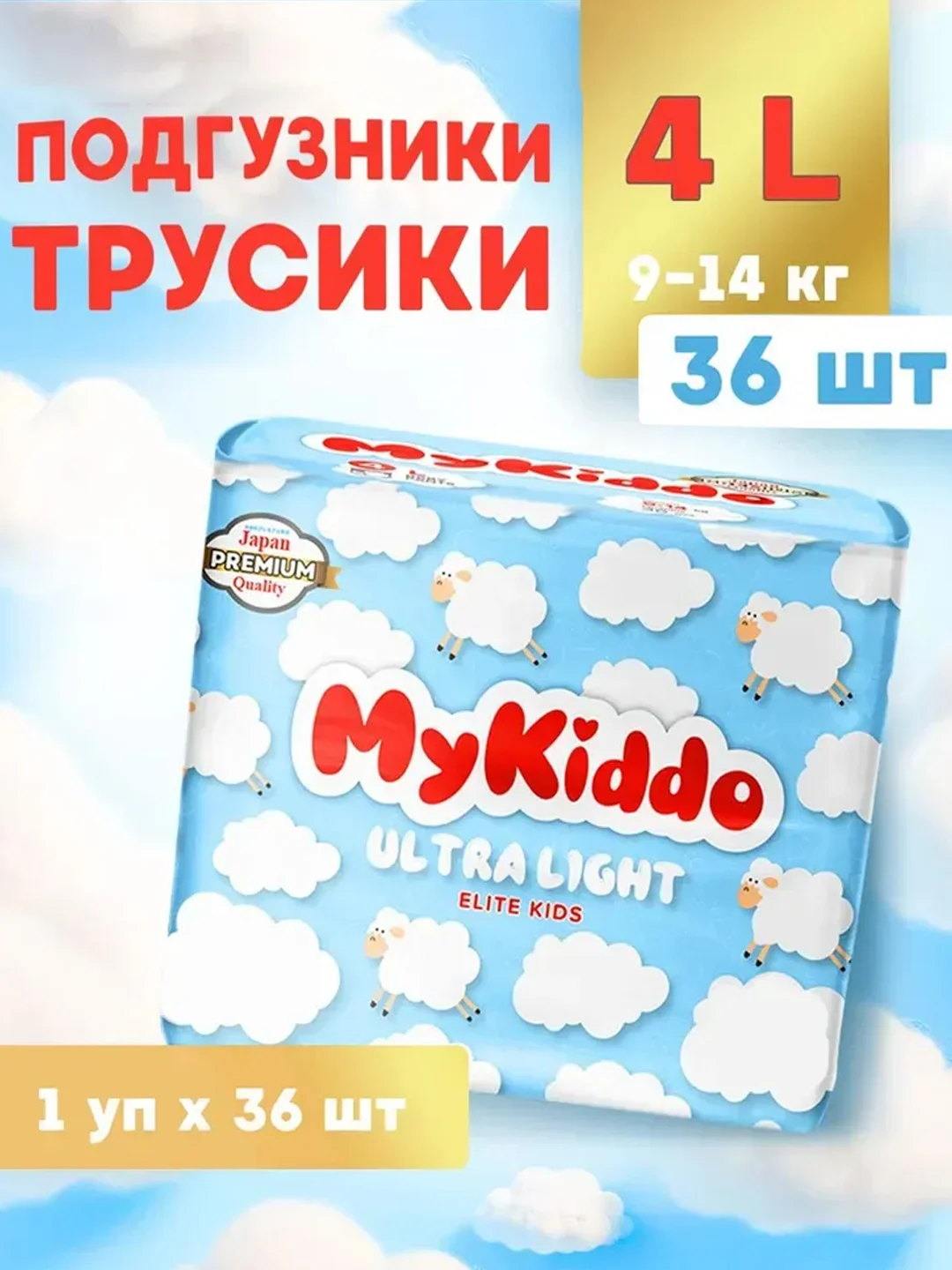 Подгузники-трусики для детей ультратонкие MyKiddo Elite Kids, L, 9-14 кг, 36 штук