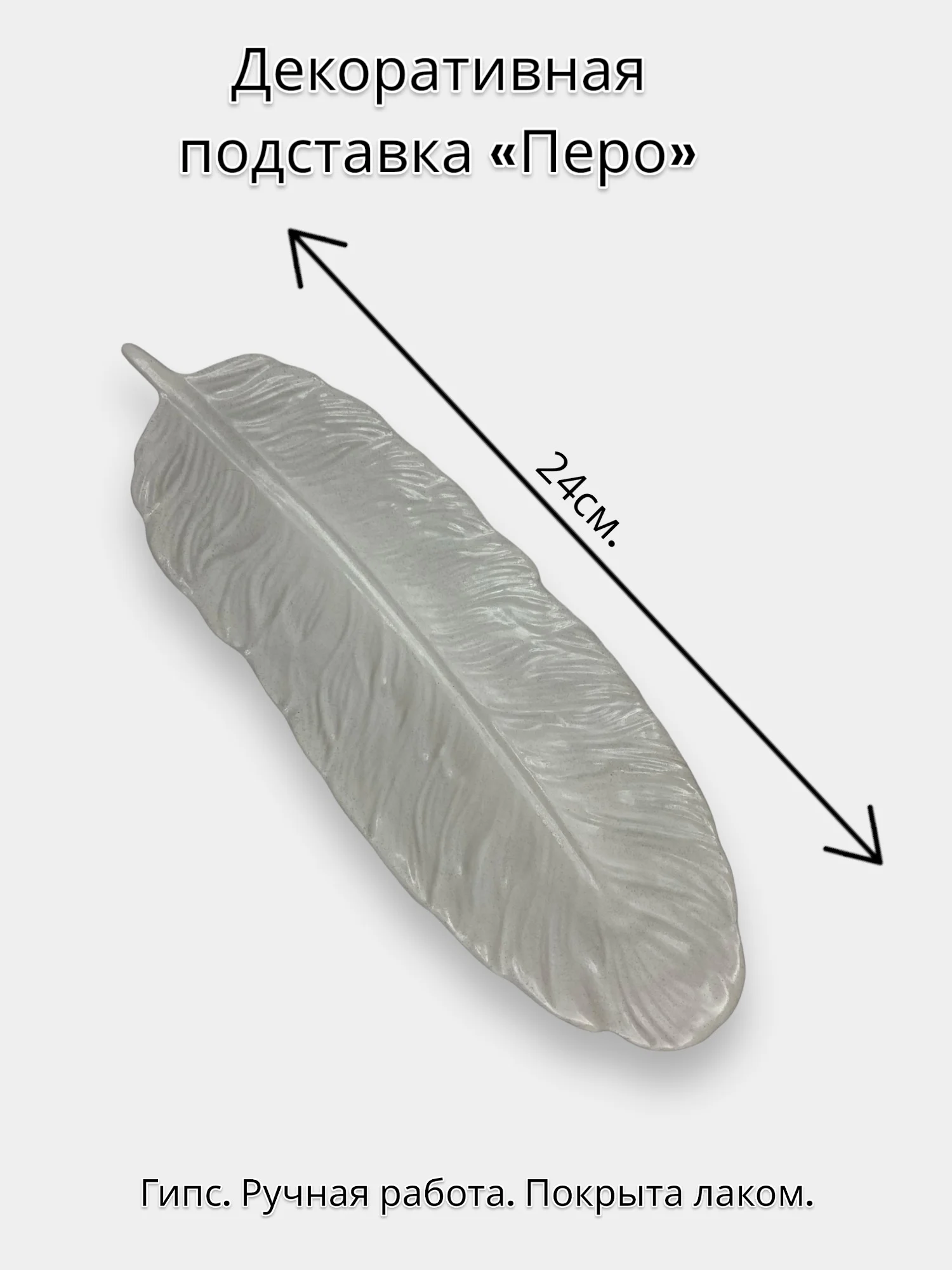 Белый декоративная подставка "Перо"