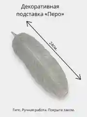 Белый декоративная подставка "Перо"