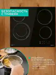 Встраиваемая электрическая варочная панель Timberk T-HE4GL71, черный, 6400 Вт