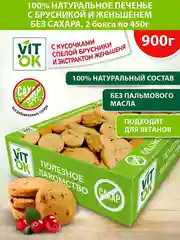 Печенье без сахара VITok "с брусникой и женьшенем", 900 г