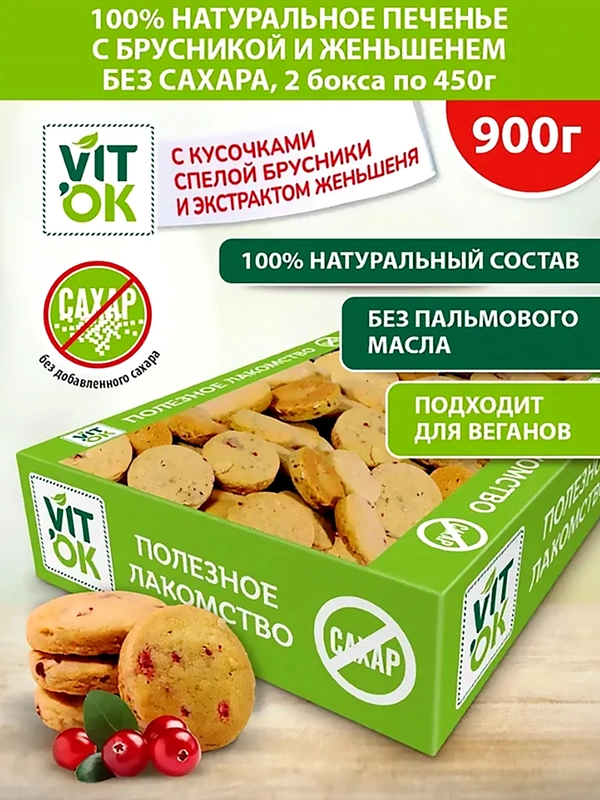 Печенье без сахара VITok "с брусникой и женьшенем", 900 г