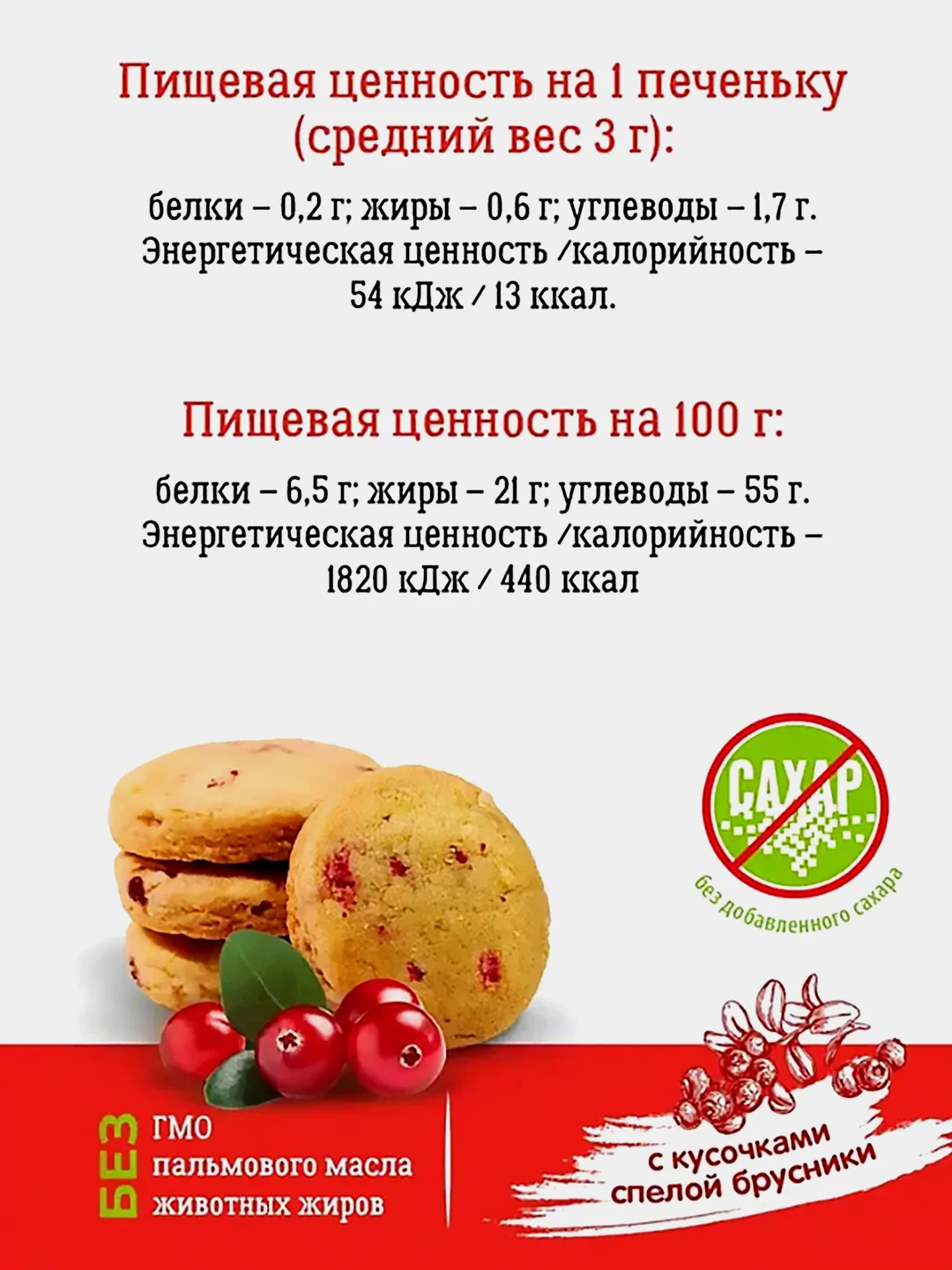 Печенье без сахара VITok "с брусникой и женьшенем", 900 г
