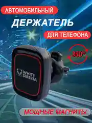 Держатель для телефона автомобильный магнитный