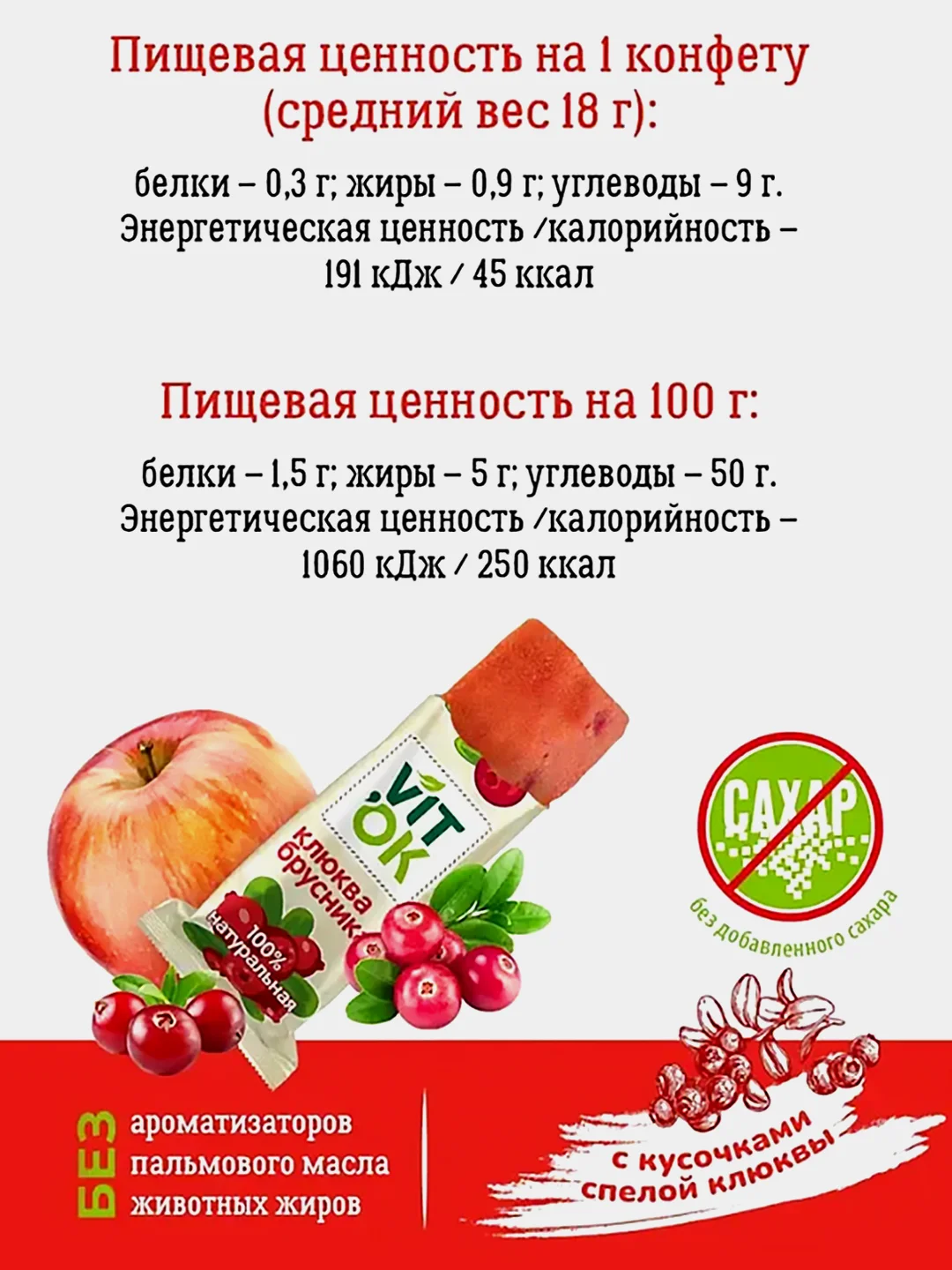 Конфета-батончик без сахара VITok, с яблочным пюре, клюквой и брусникой, 500 г