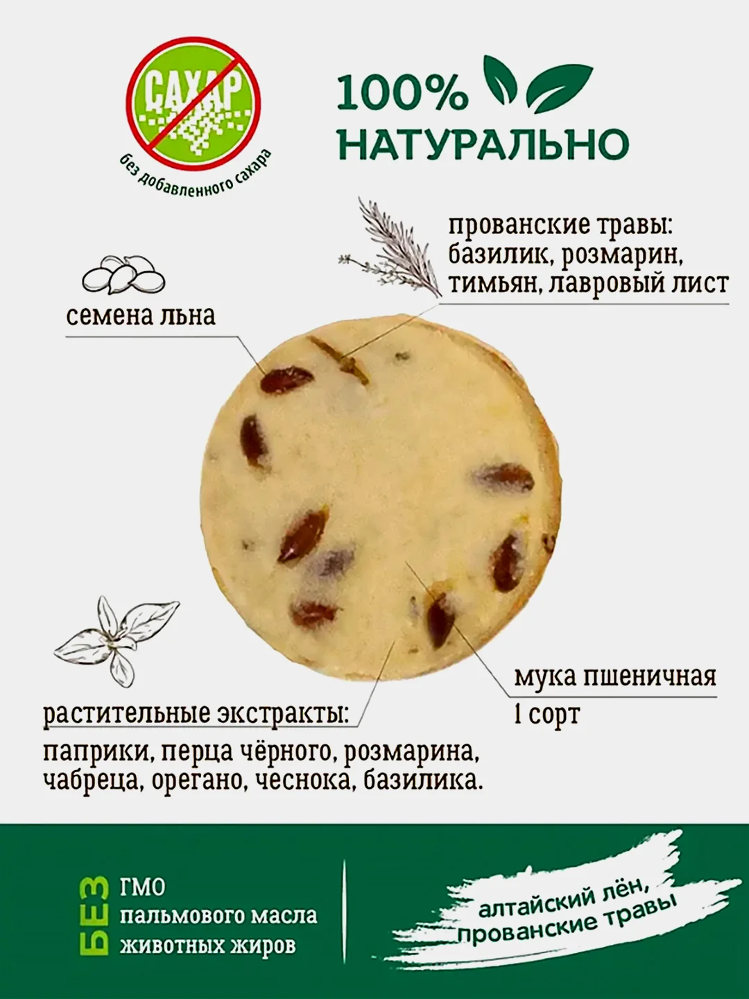 Печенье натуральное без сахара VITok "с семенами льна и прованскими травами", 2 шт, 450 г