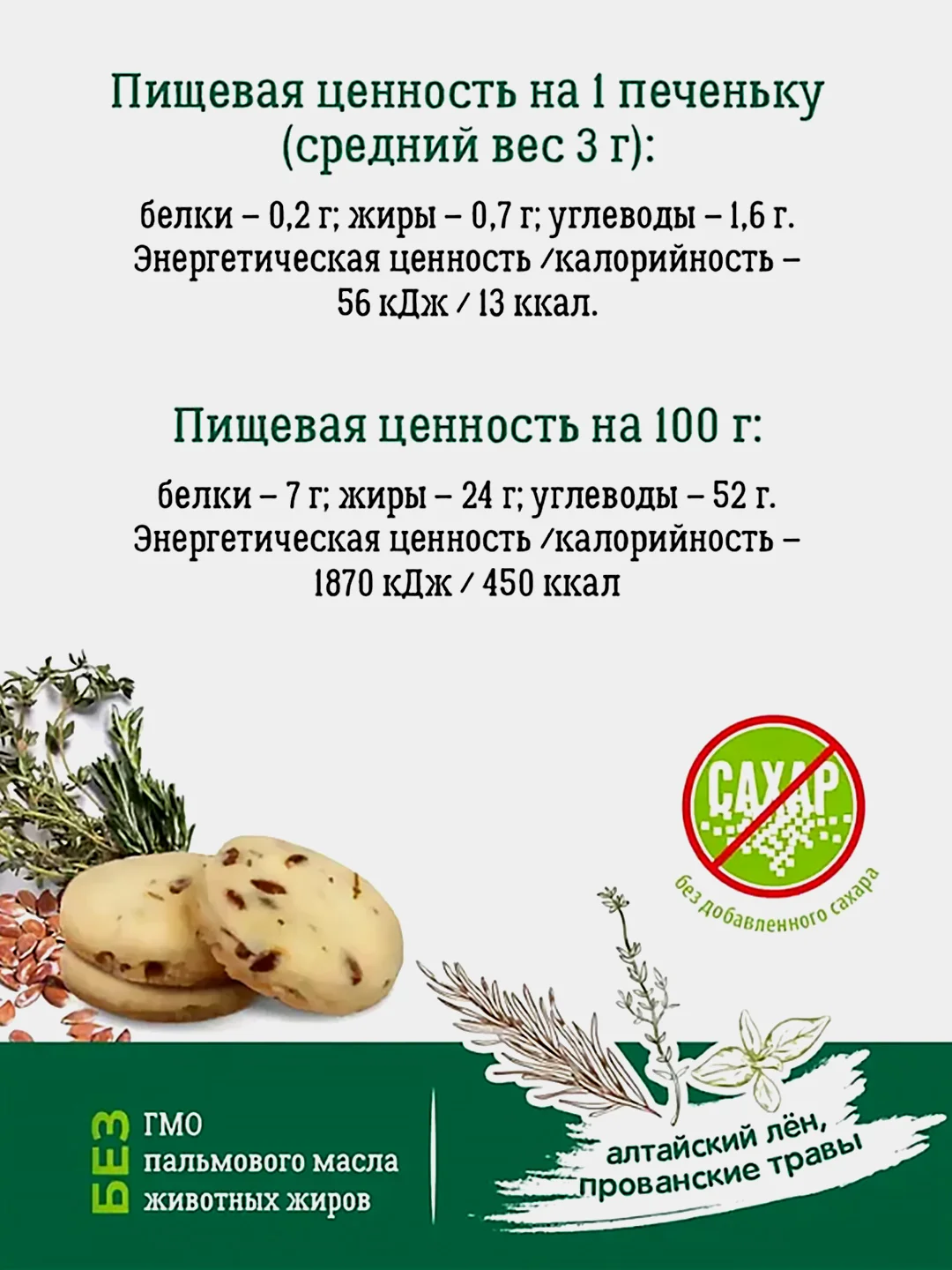 Печенье натуральное без сахара VITok "с семенами льна и прованскими травами", 2 шт, 450 г