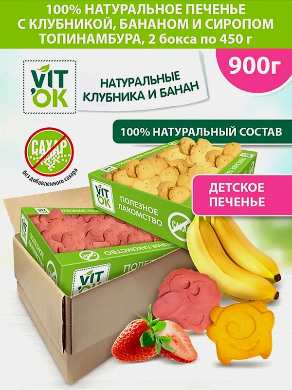 Печенье Vitok Клубничное и Банановое, 2 штуки по 450 г