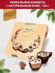 Конфеты шоколадные "Стильные штучки" Мусс капучино, 104 г