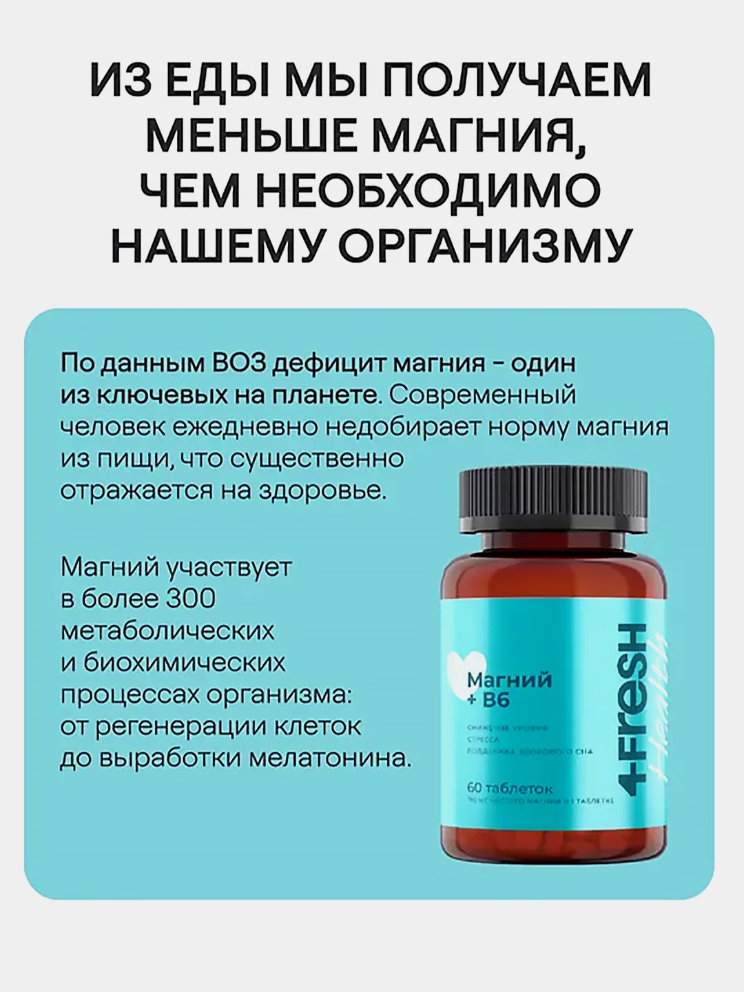 БАД к пище 4fresh Магний В6, 60 штук