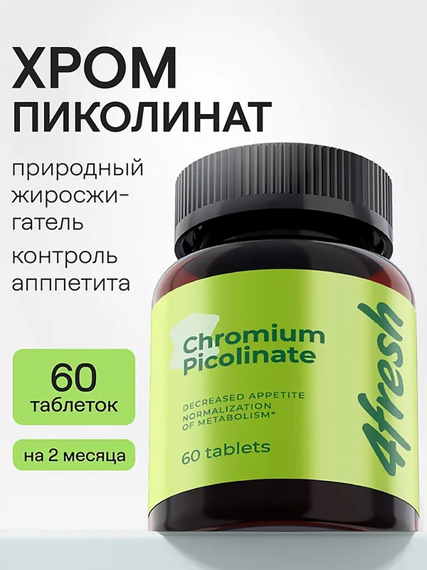 БАД к пище 4fresh Пиколинат хрома, 60 штук